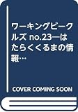 ワーキングビークルズ 23(2003AUG.)