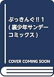 ぶっきんぐ!! 1 (裏少年サンデーコミックス)