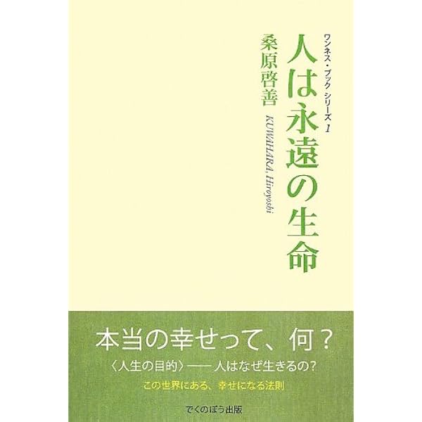 スピリチュアルな生き方原典: 日本神霊主義聴聞録 | 脇 長生