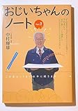 おじいちゃんのノート Part2 中村輝雄（著）