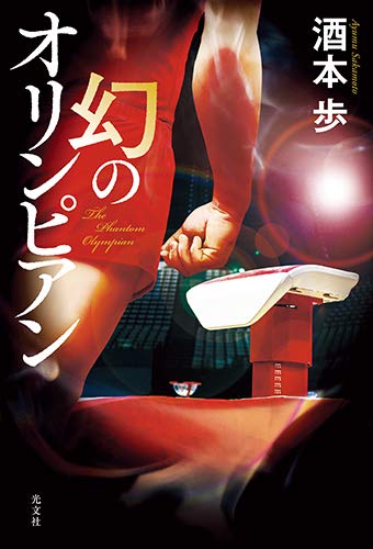 酒本歩:幻のオリンピアン