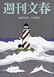週刊文春 2017年 10/5 号 [雑誌]