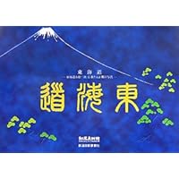 東海道―東海道五拾三次 広重と大正期の写真