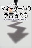 マネーゲームの予言者(プレディクターズ)たち―複雑系科学者、市場予測に挑む