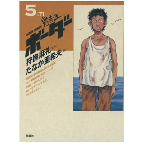 ボーダー(1(上)) | 狩撫麻礼, たなか亜希夫 |本 | 通販 | Amazon