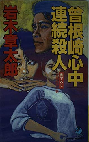 「曽根崎心中」連続殺人 (立風ノベルズ)