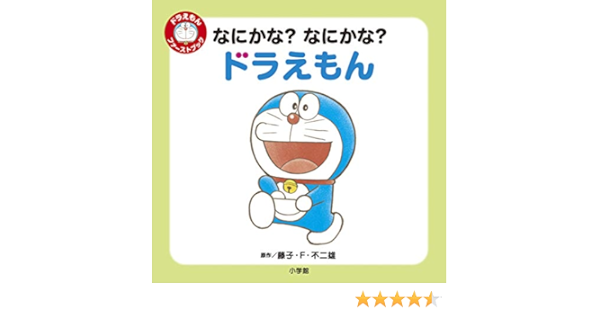 なにかな なにかな ドラえもん ドラえもん ファーストブック ドラえもんファーストブック みさき くりはら 藤子 F 不二雄 本 通販 Amazon