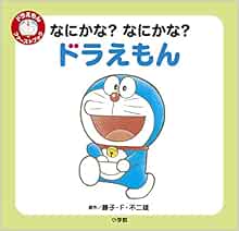 ドラえもんファーストブック 単行本 19 6 27 なにかな