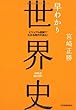 早わかり世界史 (ビジュアル図解でわかる時代の流れ!)