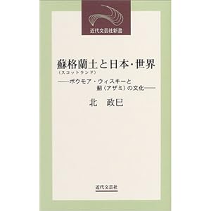 蘇格蘭土(スコットランド)と日本・世界―ボウモア・ウィスキーと薊(アザミ)の文化 (近代文芸社新書) 蘇格蘭土(スコットランド)と日本・世界―ボウモア・ウィスキーと薊(アザミ)の文化 (近代文芸社新書)