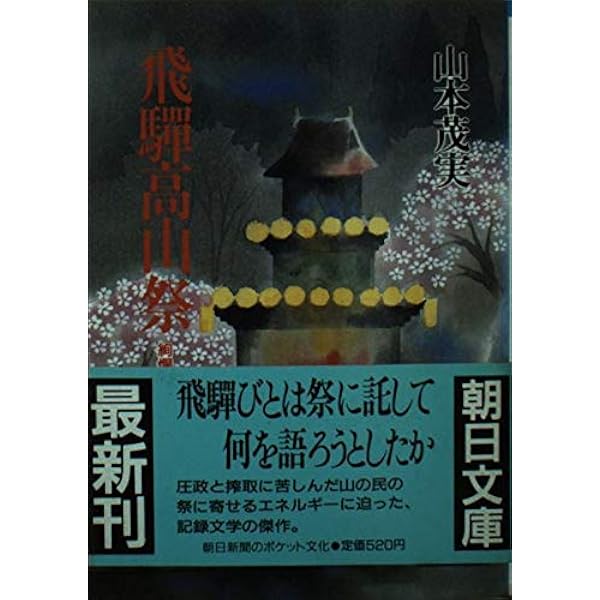 Amazon.co.jp: 続 あゝ野麦峠 (角川文庫) : 山本 茂実: 本
