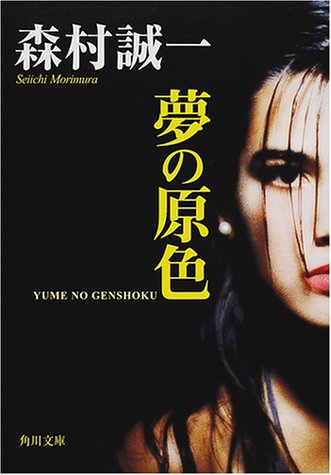 夢の原色 (角川文庫)