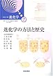 進化学の方法と歴史 (シリーズ 進化学 (7))