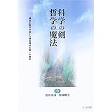 科学の剣哲学の魔法: 対談 構造主義科学論から構造構成主義への継承