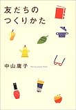 友だちのつくりかた