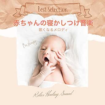 Amazon Music リラックスヒーリングサウンドの赤ちゃんが眠くなるメロディ Amazon Co Jp