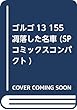 ゴルゴ13 155 凋落した名車 (SPコミックスコンパクト)