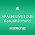 ARASHI LIVE TOUR Beautiful World（初回限定盤）