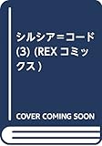 シルシア＝コード(3) (REXコミックス)