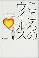 こころのウイルス