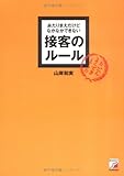 あたりまえだけどなかなかできない接客のルール (アスカビジネス)