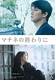 マチネの終わりに[DVD]