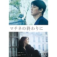 マチネの終わりに Blu-ray&DVDセット豪華版