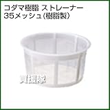 コダマ樹脂 タマローリー ストレイナー(こし器)