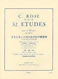ローズ: フェルリングに基づく32の練習曲/ルデュック社/クラリネット教本・練習曲
