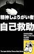 精神しょうがい者自己救助: 心に病を抱えるあなたの自立へ向けた「セルフ・レスキュー」 日本福祉新聞電子文庫シリーズ