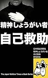 精神しょうがい者自己救助: 心に病を抱えるあなたの自立へ向けた「セルフ・レスキュー」 日本福祉新聞電子文庫シリーズ