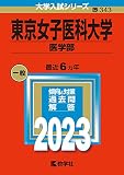 東京女子医科大学（医学部） (2023年版大学入試シリーズ)