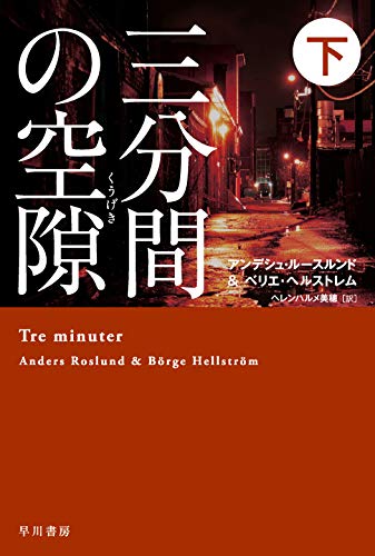 アンデシュ・ルースルンド:三分間の空隙【くうげき】 下 (ハヤカワ・ミステリ文庫)