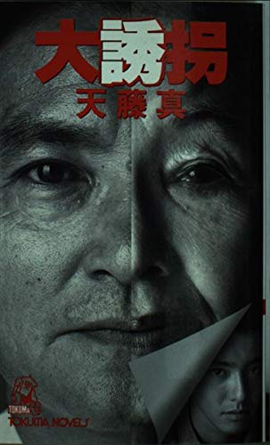 大誘拐 (トクマノベルス)