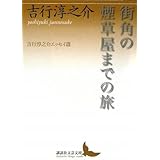 街角の煙草屋までの旅 吉行淳之介エッセイ選 (講談社文芸文庫)