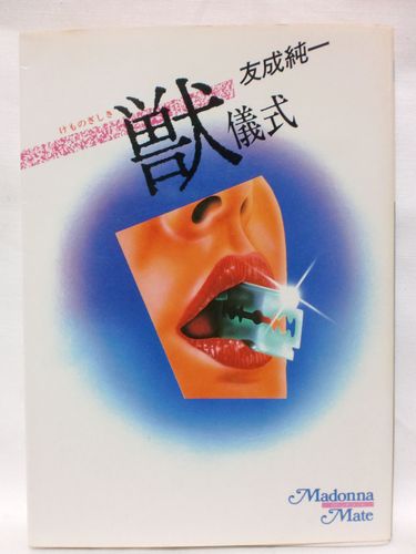 獣儀式 (マドンナメイト)