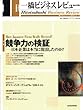 一橋ビジネスレビュー　２００４年冬号　５２巻３