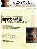 一橋ビジネスレビュー　２００４年冬号　５２巻３
