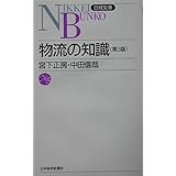 物流の知識 第3版