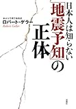 日本人は知らない「地震予知」の正体