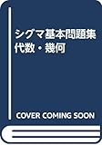 シグマ基本問題集代数・幾何