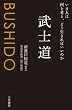武士道 三笠書房　電子書籍