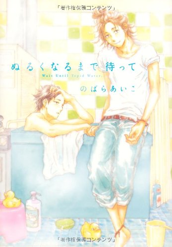 『ぬるくなるまで待って』1巻