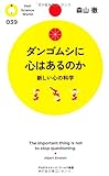 ダンゴムシに心はあるのか (PHPサイエンス・ワールド新書)