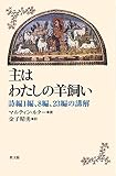 主はわたしの羊飼い: 詩編1編、8 編、23 編の講解