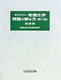 マクマリー有機化学問題の解き方 英語版