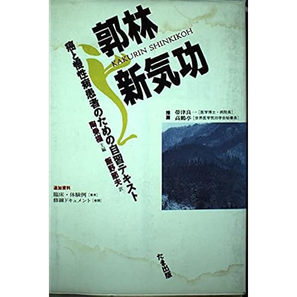 今すぐはじめる郭林気功(抗癌編) 自習DVD付き | 横山 和明(チャーリー