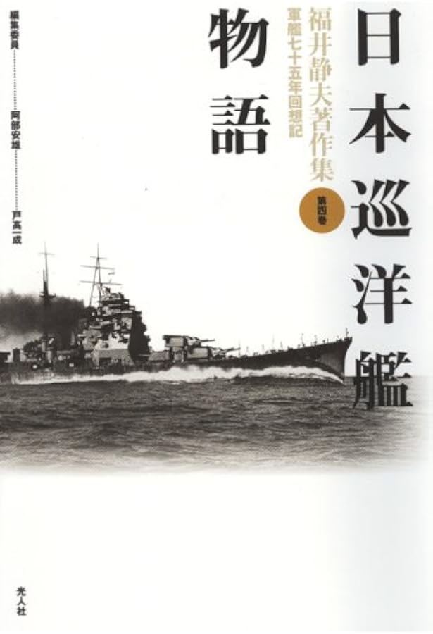 Amazon.co.jp: 福井静夫著作集: 軍艦七十五年回想記 (第7巻) : 福井