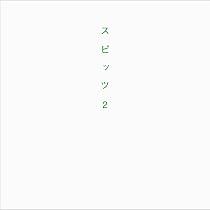 Amazon.co.jp: スピッツ2 : スピッツ/ROCKIN'ON JAPAN編集部, スピッツ