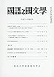 国語と国文学 2018年 04 月号 [雑誌]